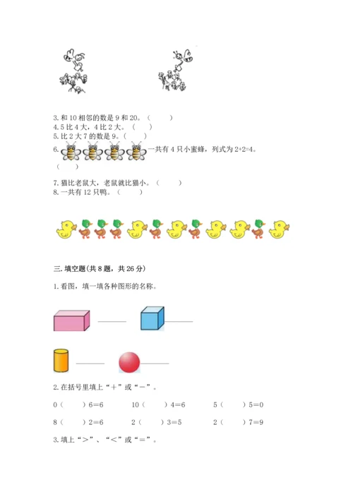 小学一年级上册数学期末测试卷及完整答案（网校专用）.docx