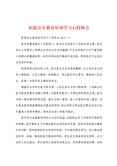 医院安全教育培训学习心得体会