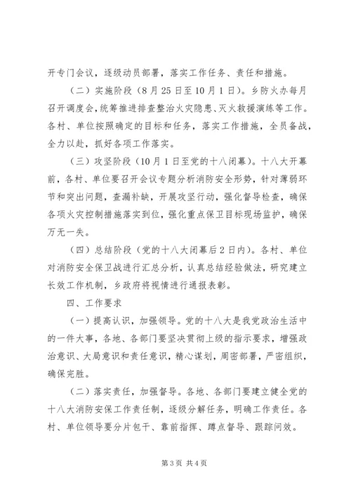 迎接党的十八大森林消防安全工作实施方案.docx