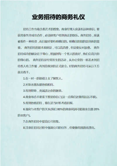 业务招待的商务礼