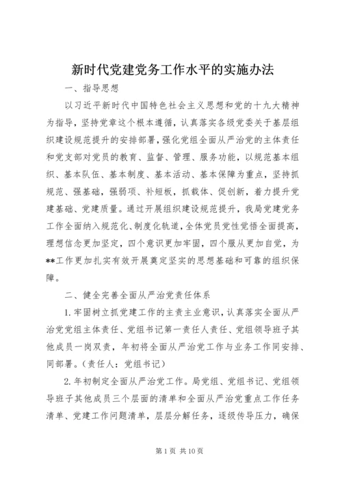 新时代党建党务工作水平的实施办法.docx