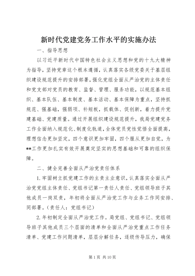 新时代党建党务工作水平的实施办法.docx