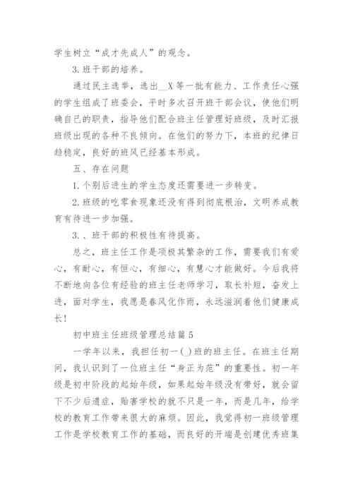 初中班主任班级管理总结8篇最新.docx