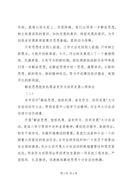 解放思想抢抓机遇奋发作为协同发展心得体会.docx