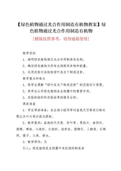 【绿色植物通过光合作用制造有机物教案】绿色植物通过光合作用制造有机物(共6页)