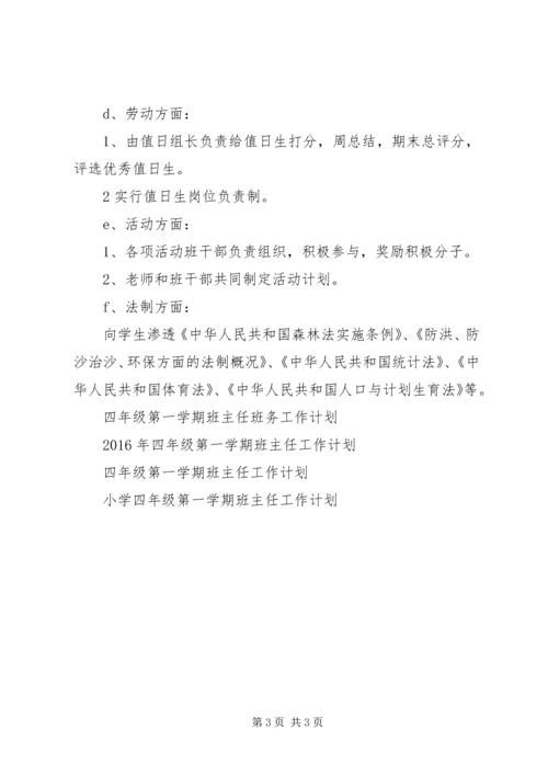 最新小学四年级第一学期班主任工作计划.docx