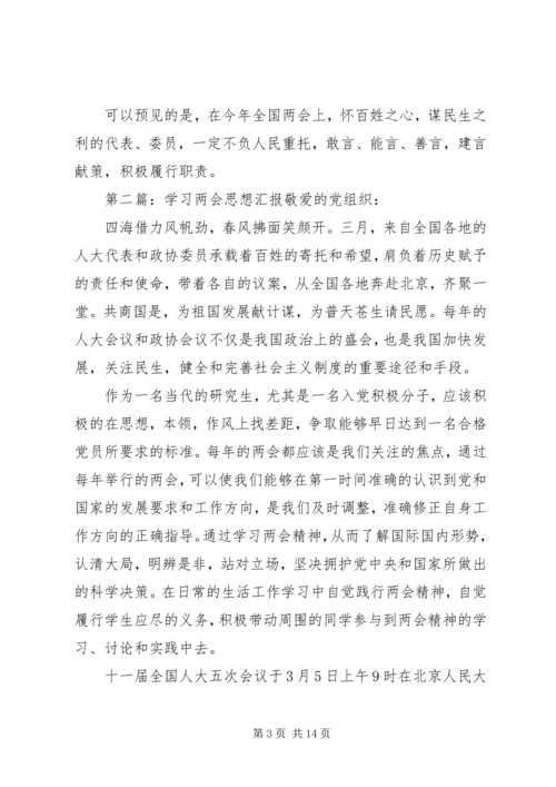 学习两会思想汇报(精选多篇).docx