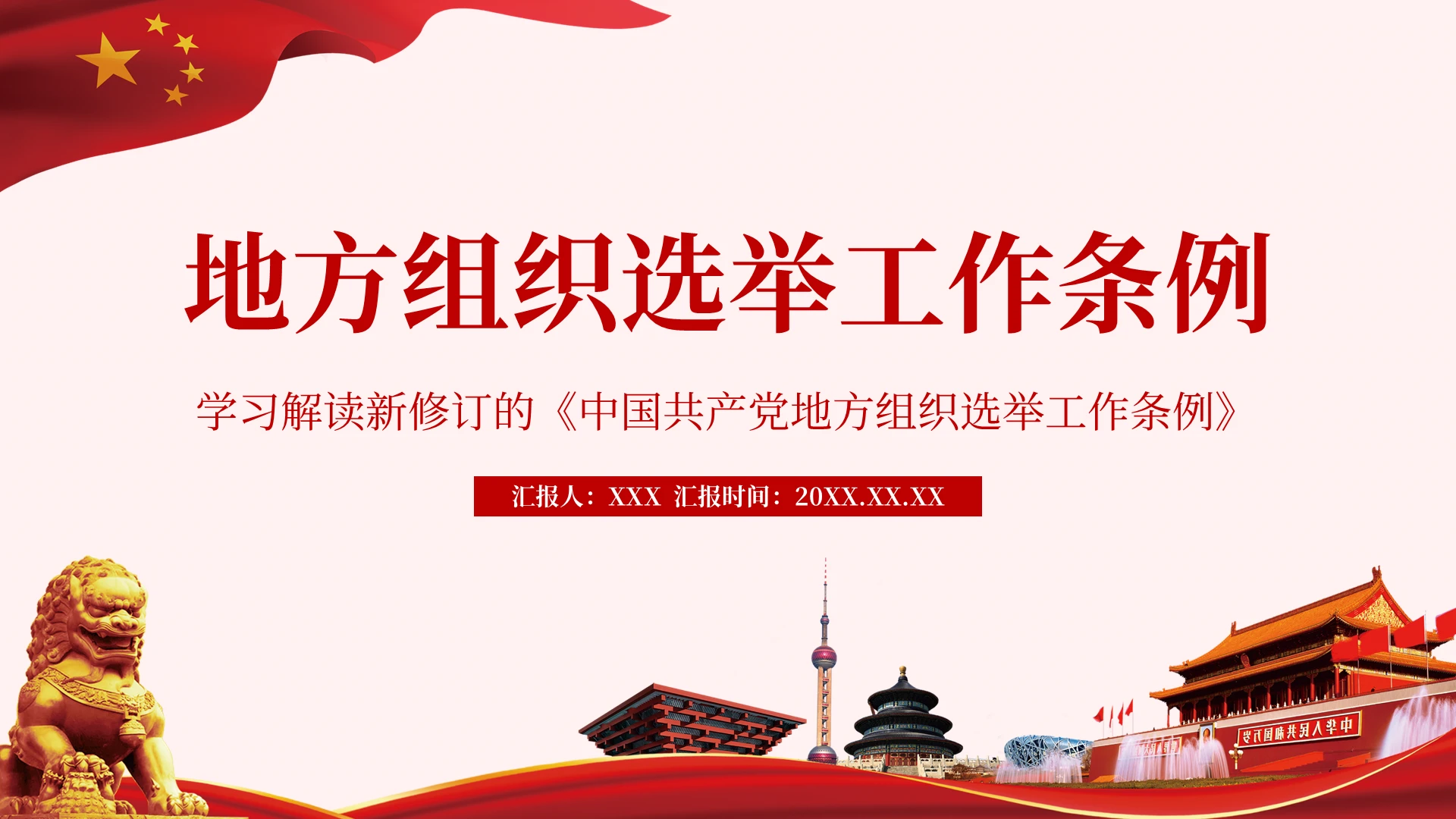 学习解读新修订的中国共产党地方组织选举工作条例党课党建党政