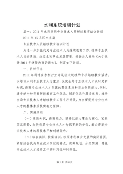 水利系统培训计划.docx