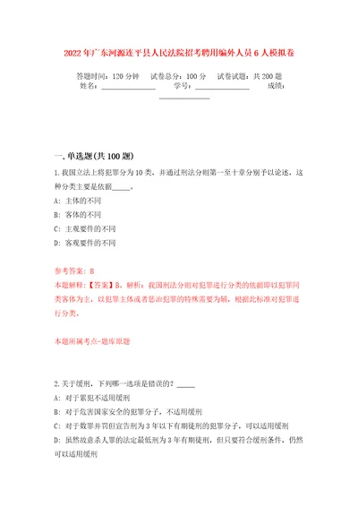 2022年广东河源连平县人民法院招考聘用编外人员6人强化训练卷第7版