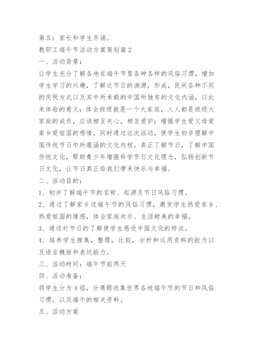 教职工端午节活动方案策划.docx