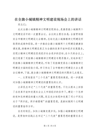 在全旗小城镇精神文明建设现场会上的讲话.docx