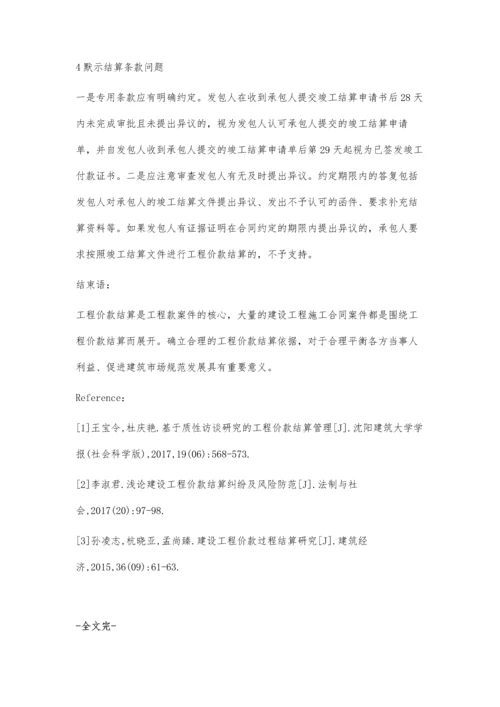 建设工程价款结算审判疑难问题研究.docx