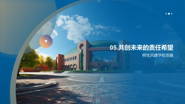 共塑未来：学校发展蓝图
