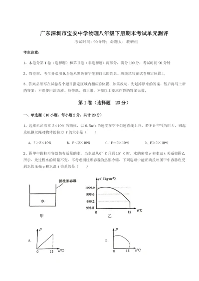 强化训练广东深圳市宝安中学物理八年级下册期末考试单元测评试卷（详解版）.docx