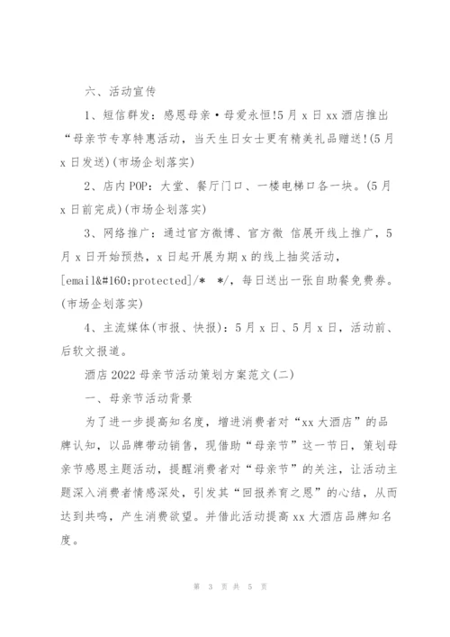 酒店2022母亲节活动策划方案范文.docx