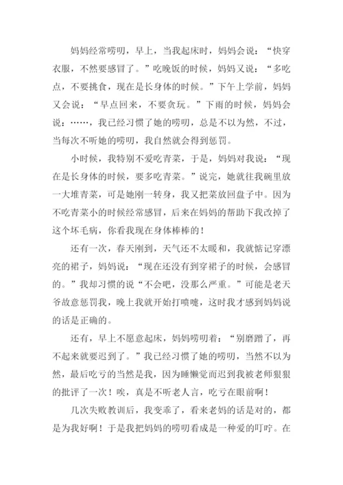 爱是妈妈的唠叨作文.docx