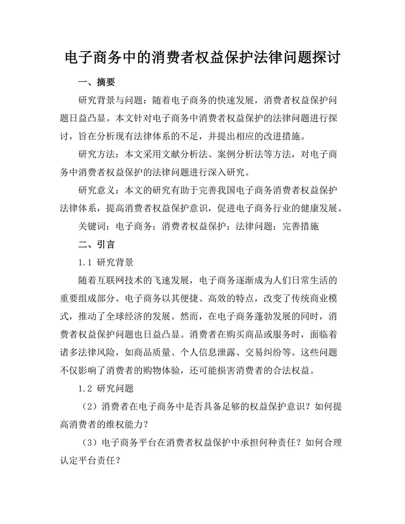 电子商务中的消费者权益保护法律问题探讨