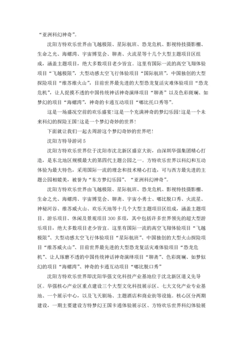 沈阳方特导游词.docx