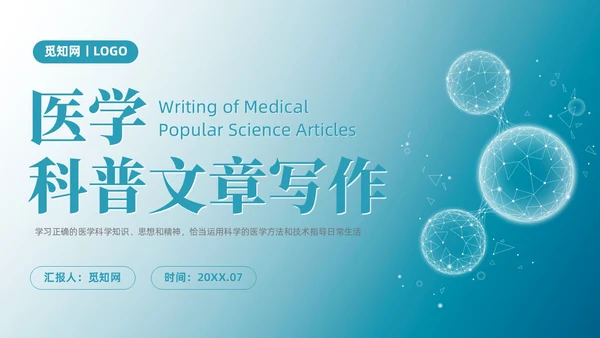 蓝色微粒体风医学科普文章写作PPT课件科普知识课件科普