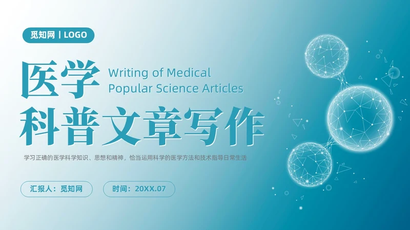 蓝色微粒体风医学科普文章写作PPT课件科普知识课件科普