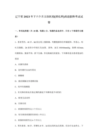 2023年辽宁省下半年主治医师消化科高级职称考试试卷.docx