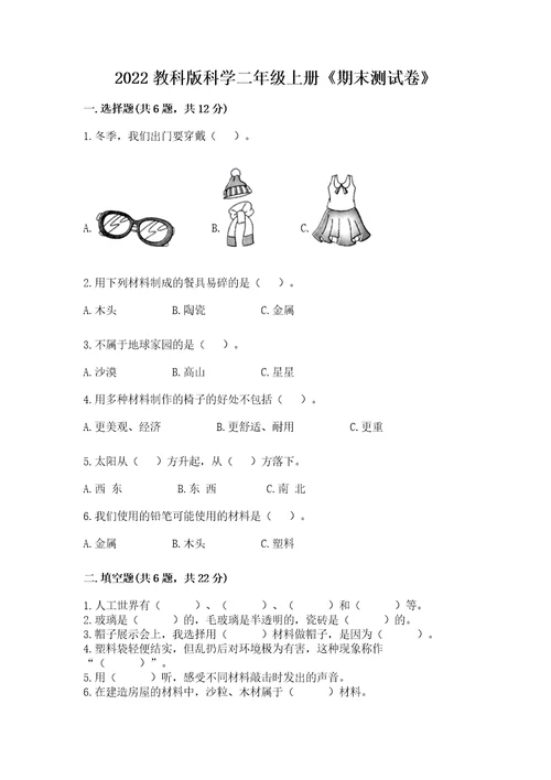 2022教科版科学二年级上册《期末测试卷》（培优）