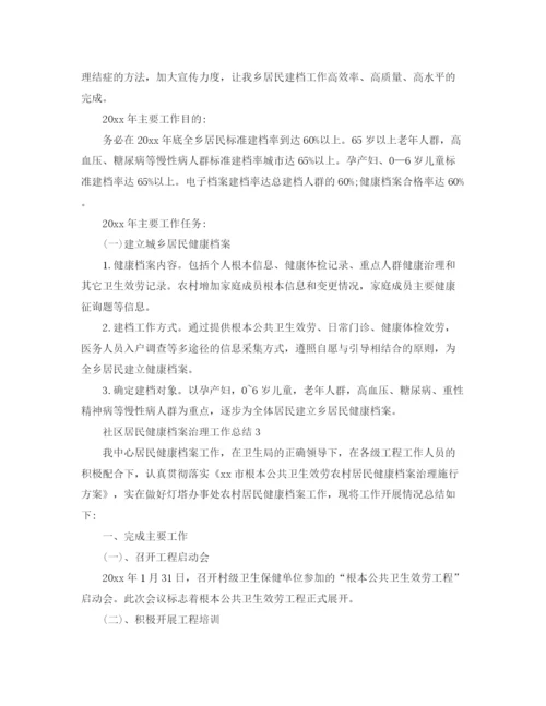 精编之社区居民健康档案管理工作参考总结范文【5篇】.docx