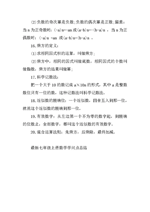 最新七年级上册数学知识点总结