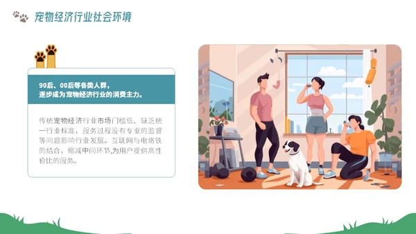 插画风宠物经济行业前景分析报告PPT