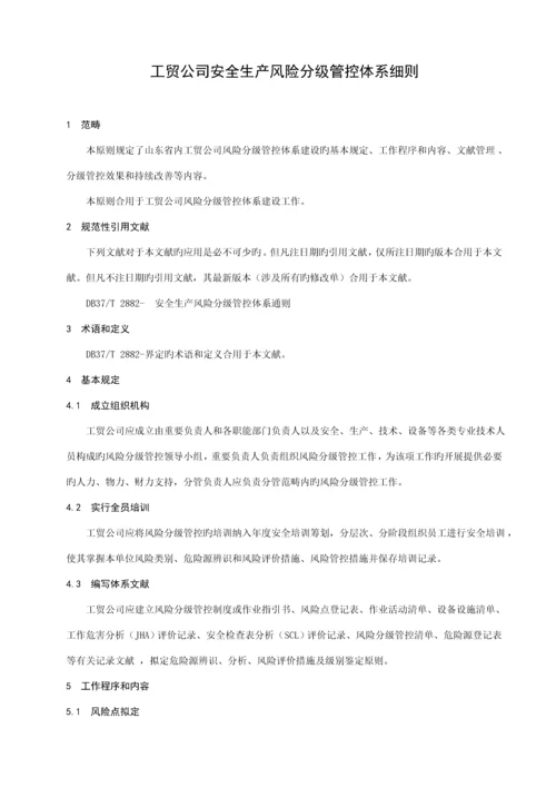 工贸企业安全生产风险分级管控全新体系标准细则.docx