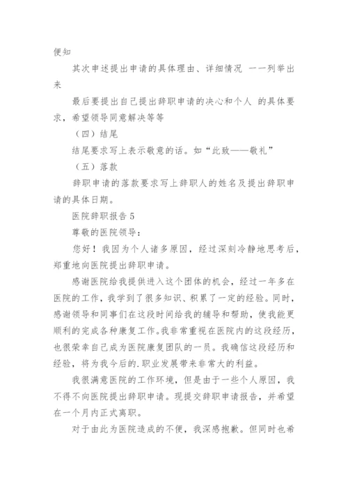 医院辞职报告_5.docx