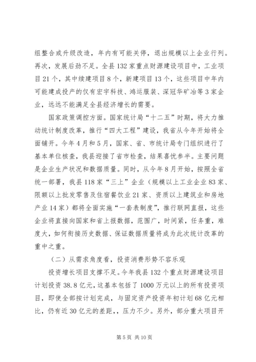 县经济形势分析调研报告 (2).docx