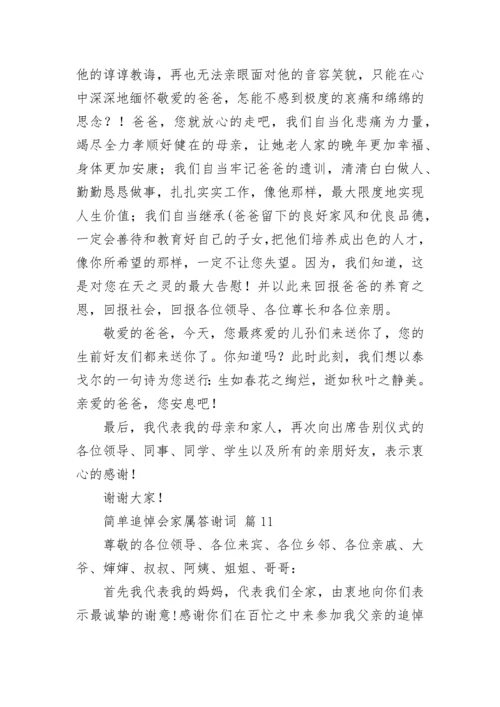 简单追悼会家属答谢词.docx