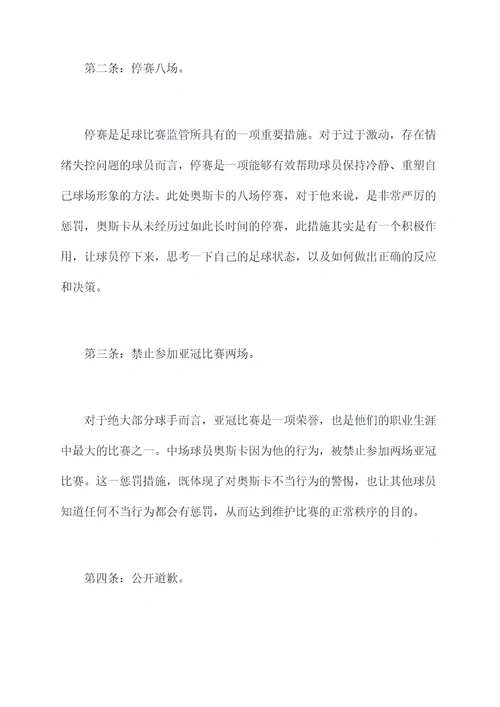 足协处罚奥斯卡条例