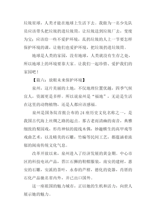 保护环境的作文800字.docx