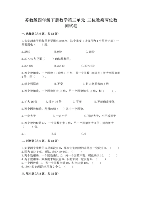 苏教版四年级下册数学第三单元 三位数乘两位数 测试卷（网校专用）word版.docx