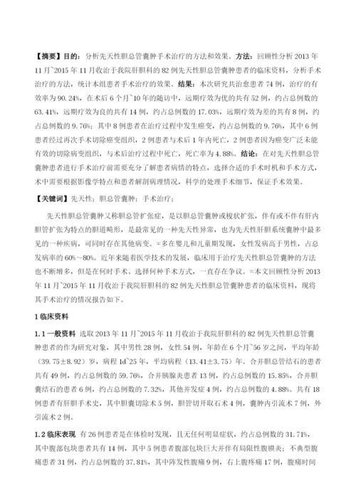 先天性胆总管囊肿手术治疗的临床分析.docx