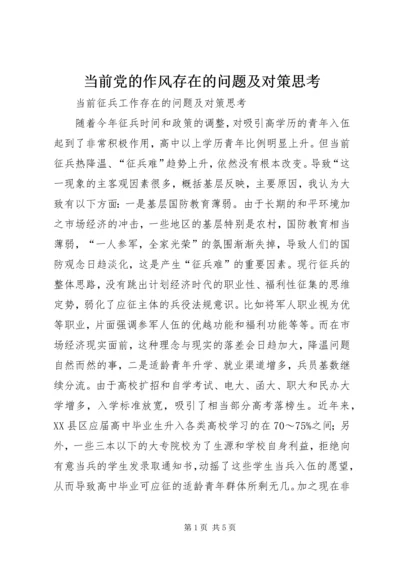 当前党的作风存在的问题及对策思考 (3).docx