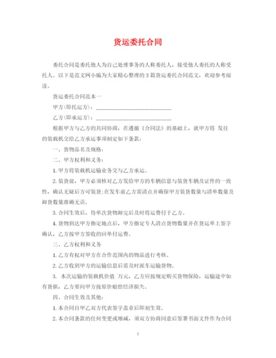 2023年货运委托合同.docx