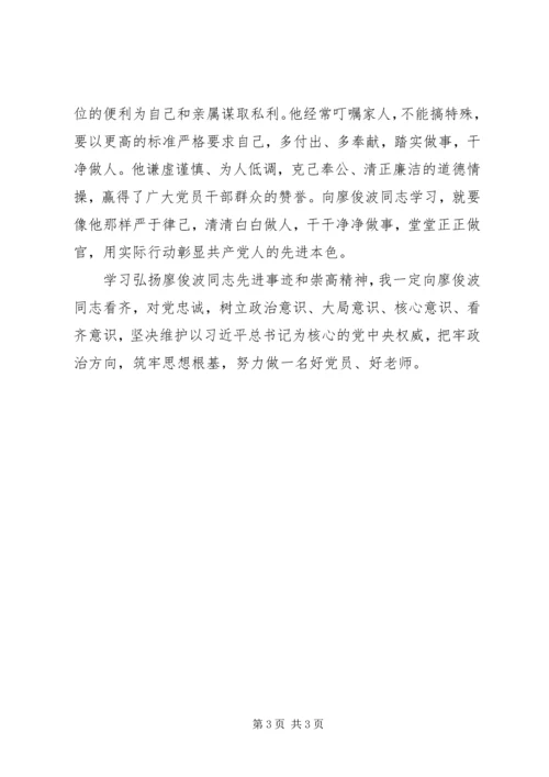 学习廖俊波同志心得体会 (7).docx