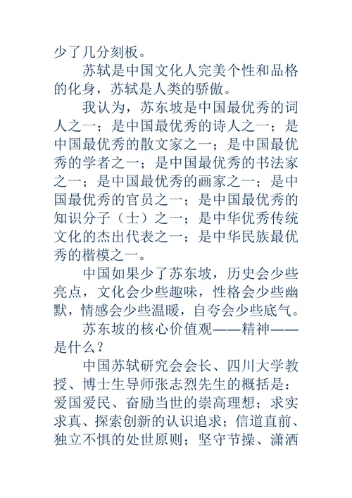 苏东坡精神及其对后世的影响