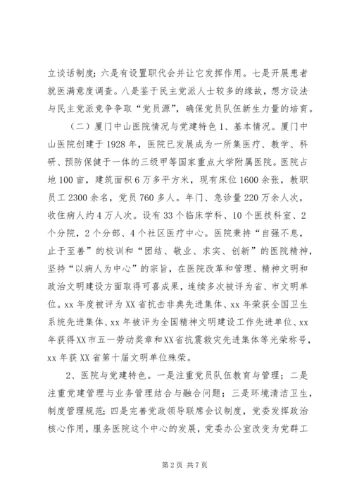 关于参观学习漳州厦门医院管理的考察心得.docx