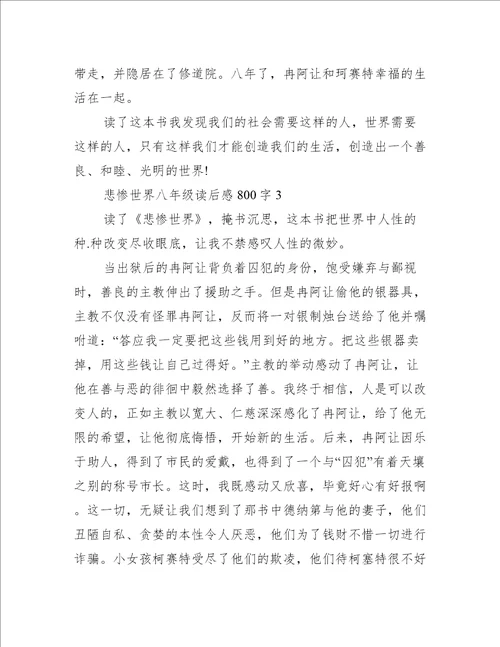 悲惨世界八年级读后感800字