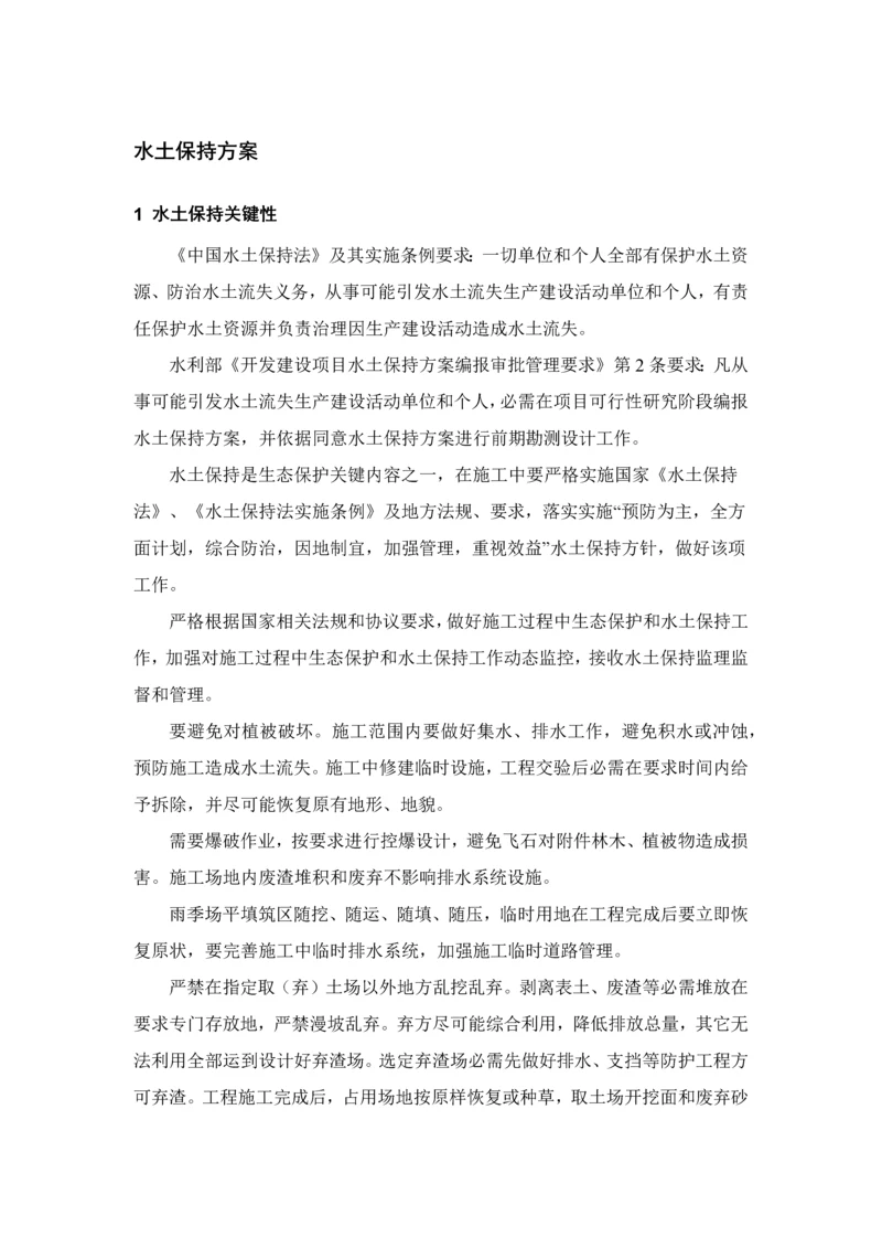 水土保持专项方案.docx