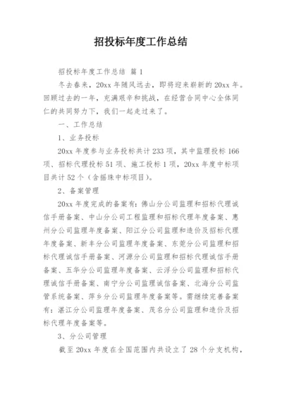招投标年度工作总结.docx