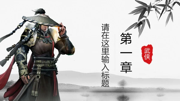 中国风武侠笑傲江湖古代战争亮剑水墨培训宣讲PPT
