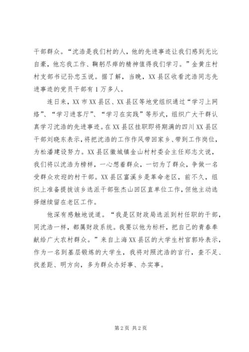 优秀范文：干部群众广泛开展学习沈浩同志的先进事迹活动.docx