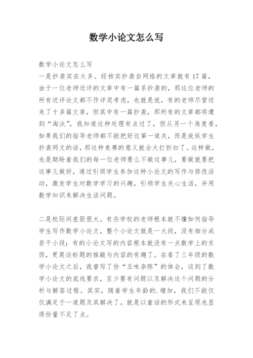 数学小论文怎么写.docx