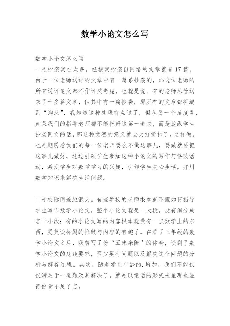数学小论文怎么写.docx